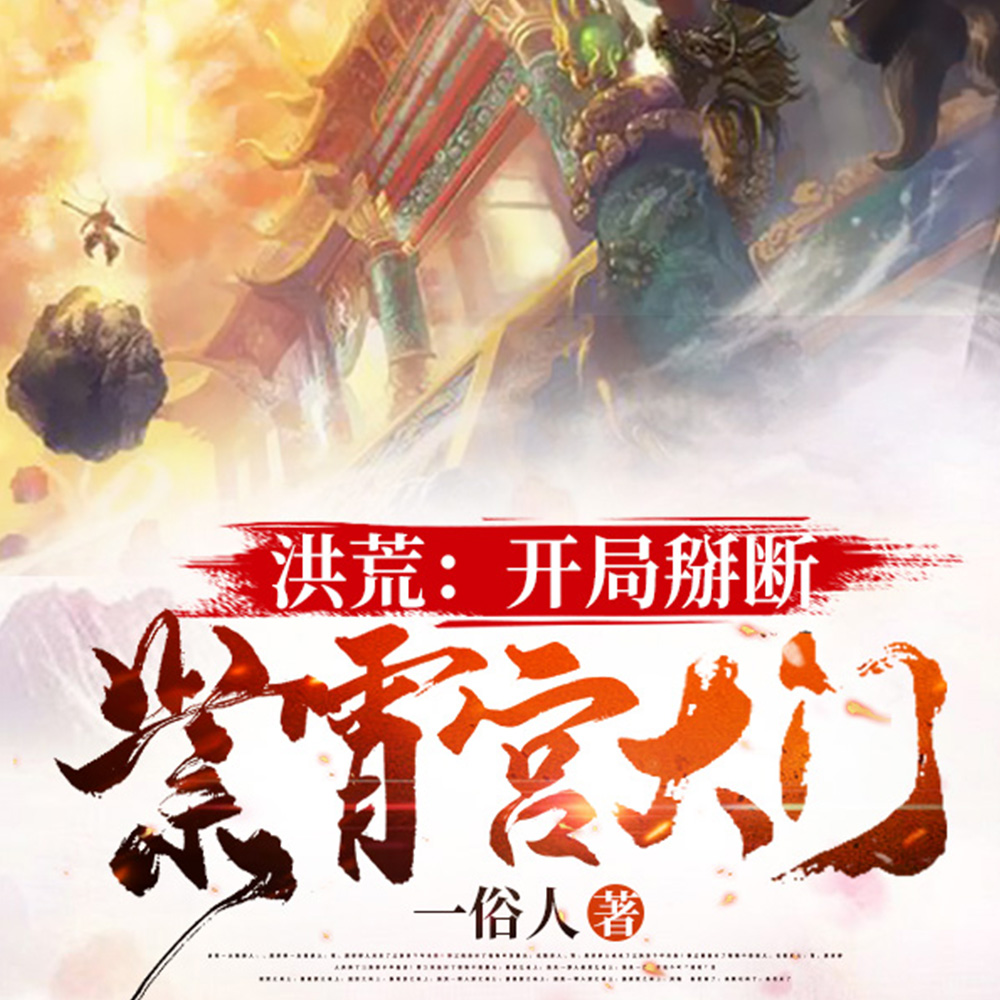 洪荒：开局掰断紫宵宫大门