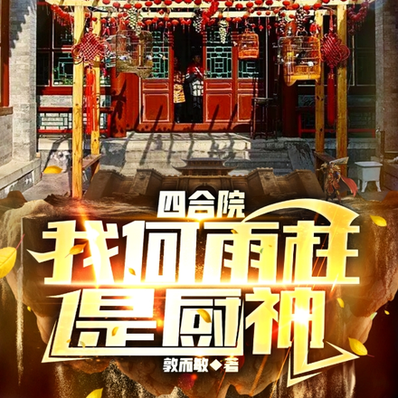 四合院：开局众禽兽来抢劫