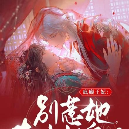 要命了！摄政王的傻子王妃会捉鬼