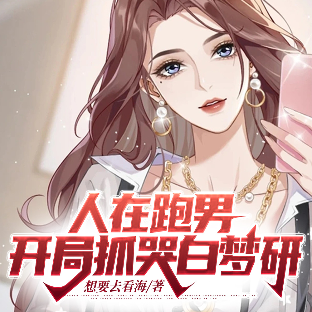 我在跑男和白露谈恋爱