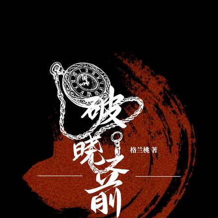 【利威尔BG】破晓之前