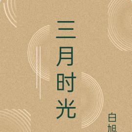 三月时光