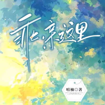 乖，亲这里