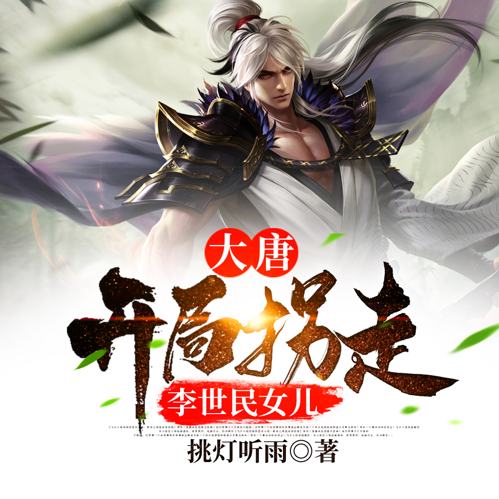 大唐：开局拐走李世民女儿
