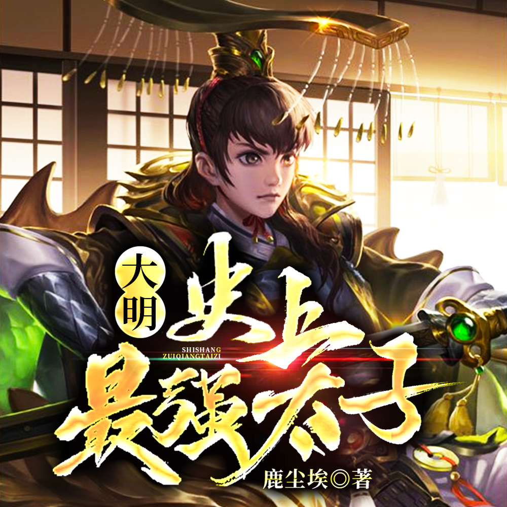 重生朱标，打造巅峰大明！