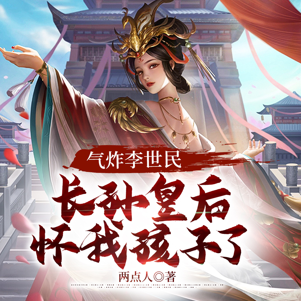 皇后怀我孩子了，气炸李世民！