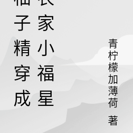 柚子精穿成农家小福宝