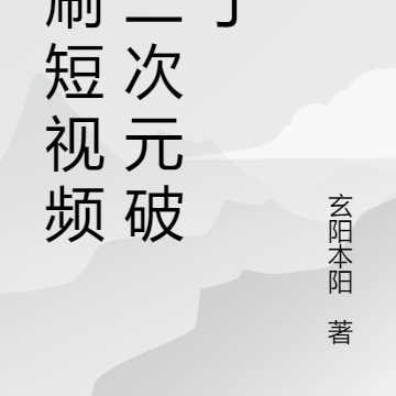 我刷短视频，二次元破防了