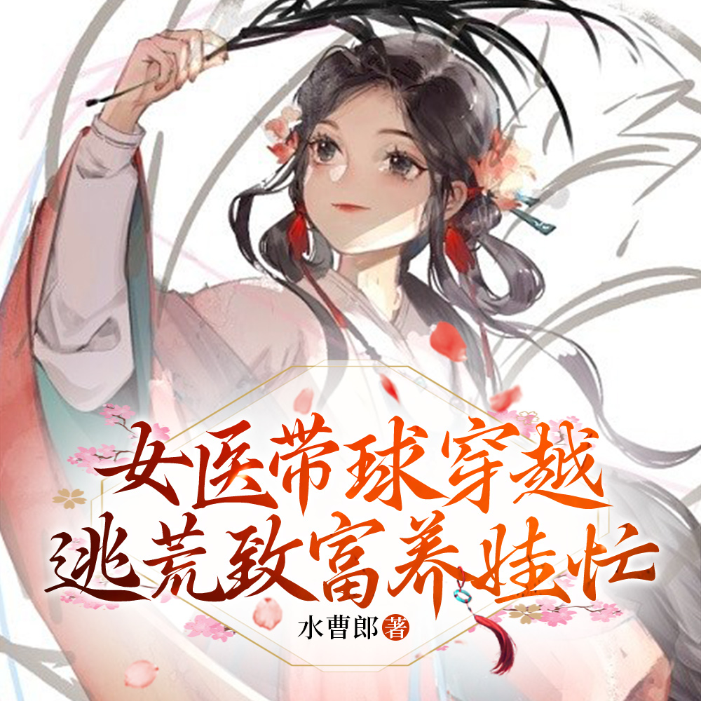 逃荒后，我怀孕了