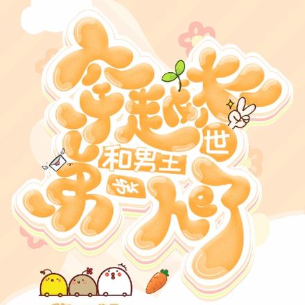 快穿之我在末世副本里苟命