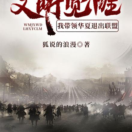文明觉醒：我带领华夏退出联盟