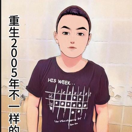 重生2005年不一样的人生