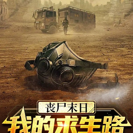 起猛了，外面怎么有丧尸？