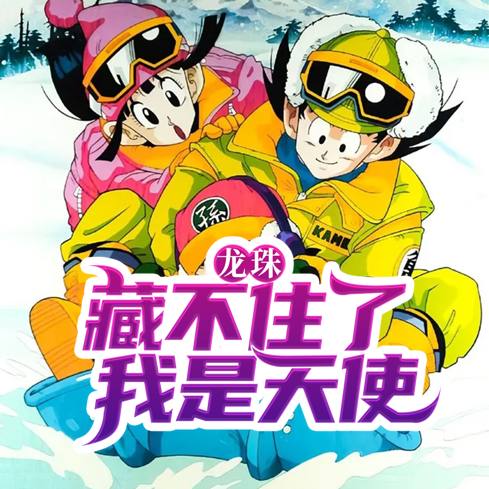 龙珠：天使，你不讲武德