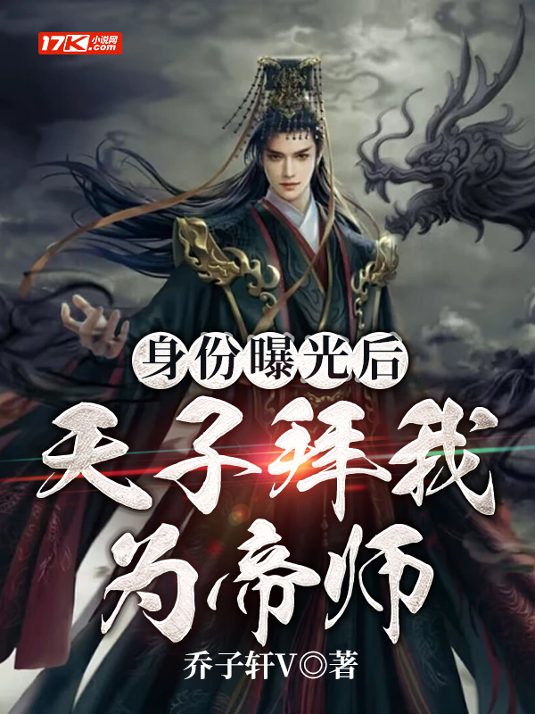 身份曝光后，天子拜我为帝师