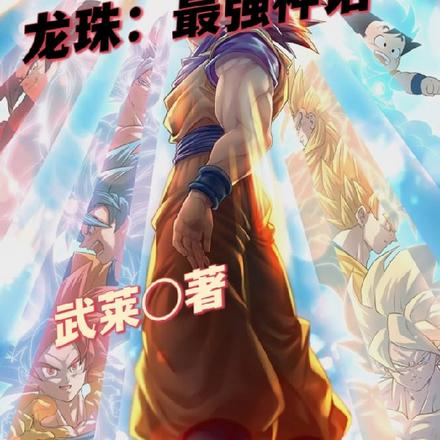 龙珠：最强神话