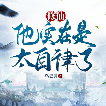 修仙：他实在是太自律了