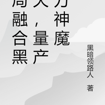 开局融合黑龙天，量产百万神魔