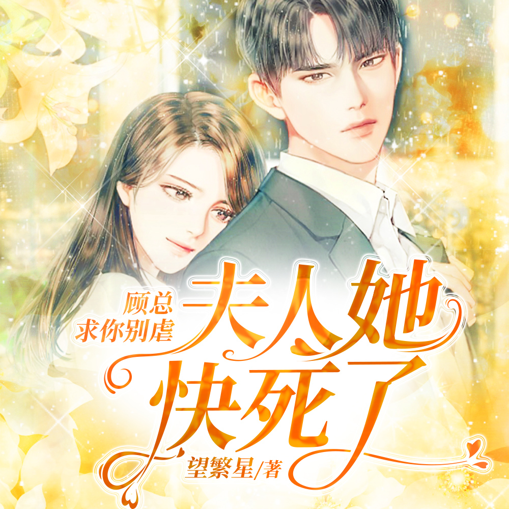 顾总，夫人她认罪跳楼了！