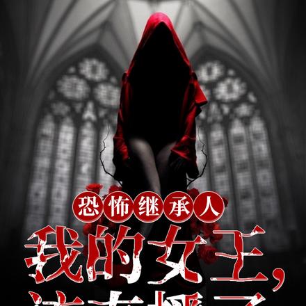恐怖继承人：我的女王，该直播了