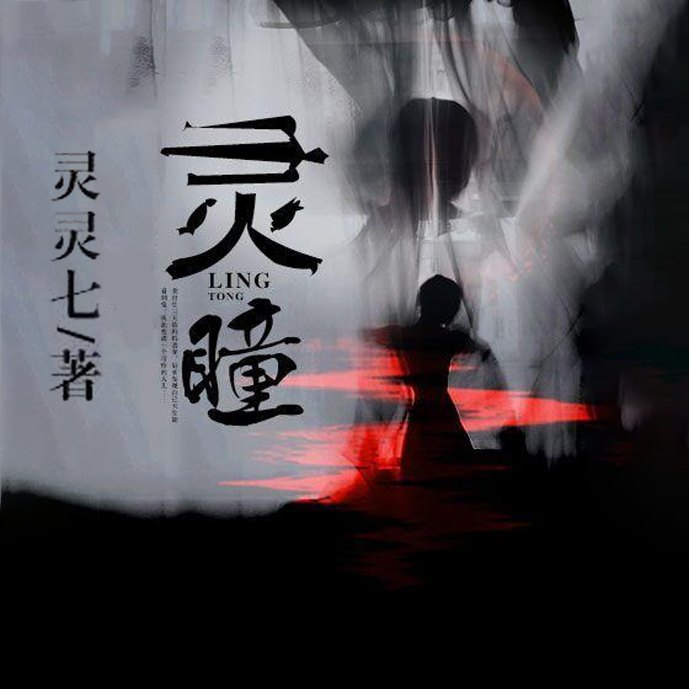 灵瞳