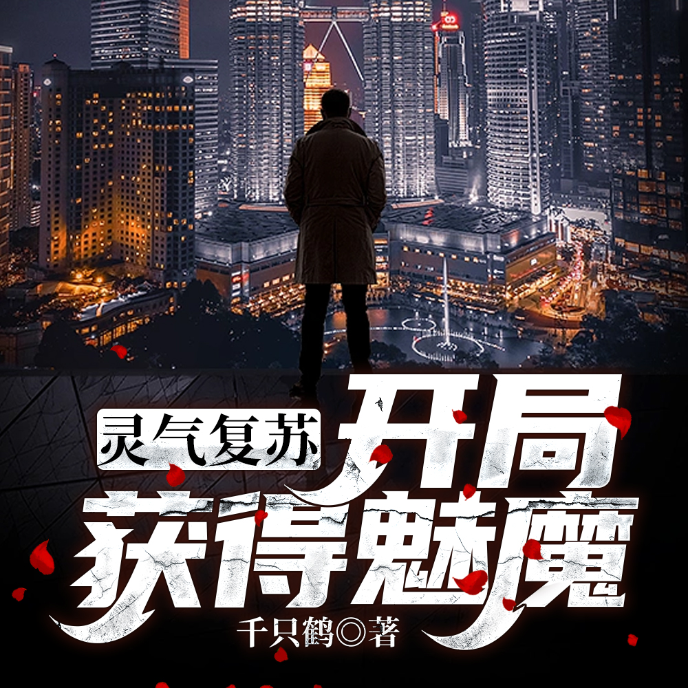 魅魔：主人你不想我变得这么弱吧