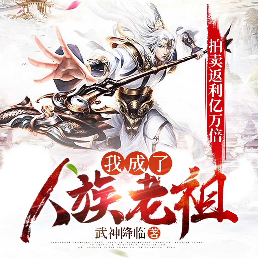 拍卖返利我怎么成人族隐藏老祖了
