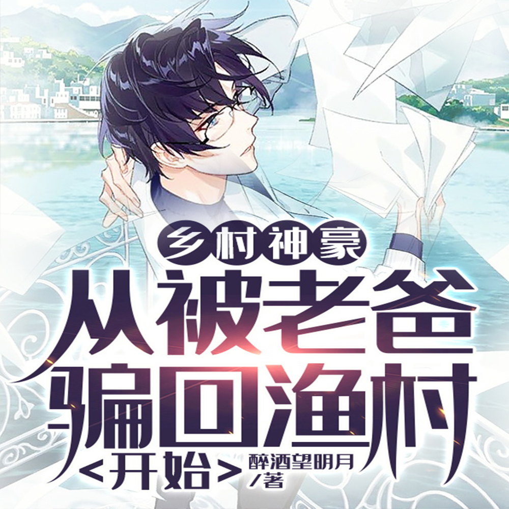 乡村神豪：从钓到巨蟹到亿万身价