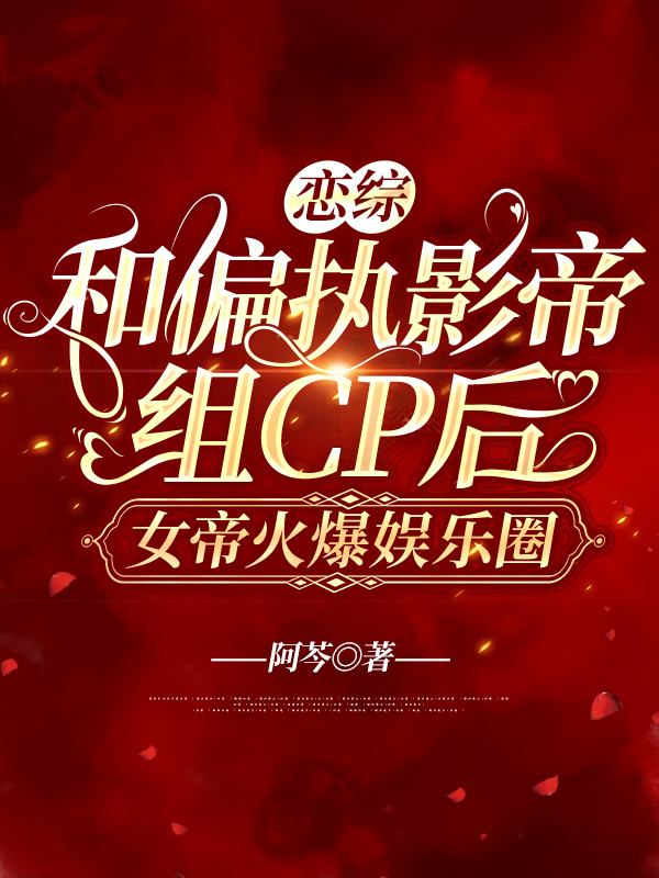 恋综：和偏执影帝组cp后，女帝火爆娱乐圈