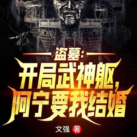 盗墓：祝融后裔，开局十殿阎罗！