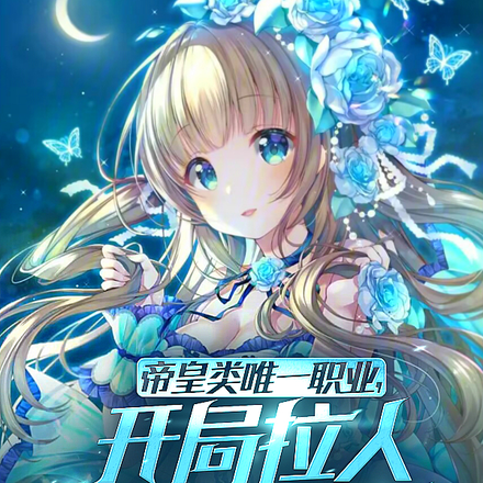 无限复活后，我的公会成员可屠神