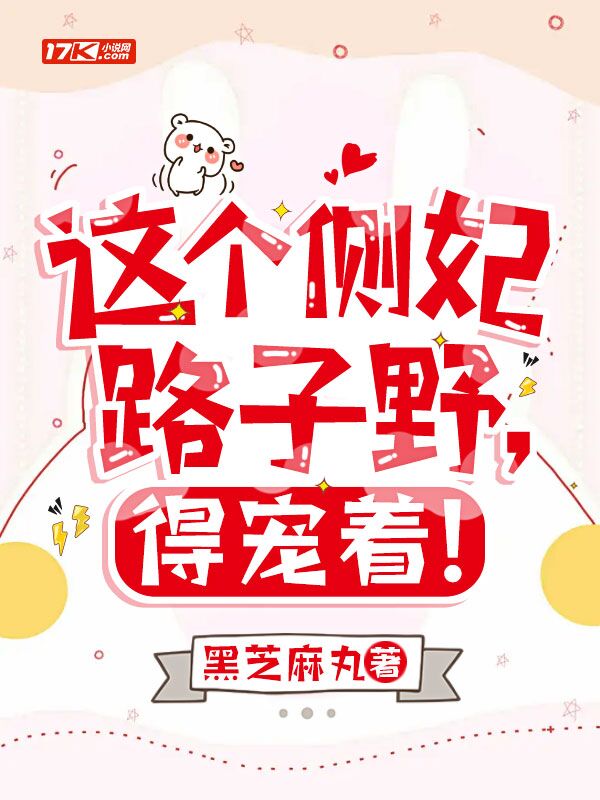 这个侧妃路子野，得宠着！