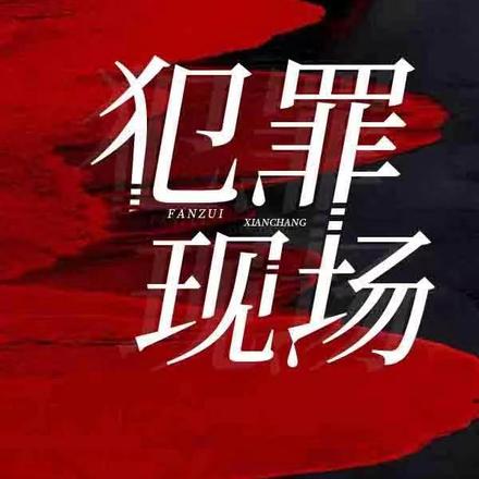 犯罪现场