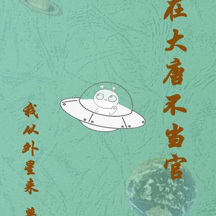 我在大唐不当官