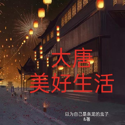 觉醒购物商城，我助大唐统一天下