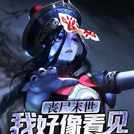 丧尸末世：我好像看见了一个僵尸