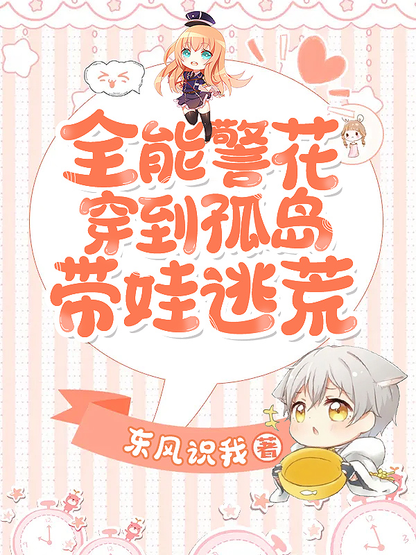 全能警花穿到孤岛带娃逃荒