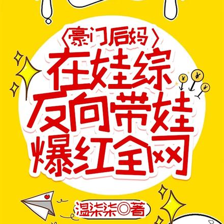 妈在闹，爹在笑，崽崽气得哇哇叫
