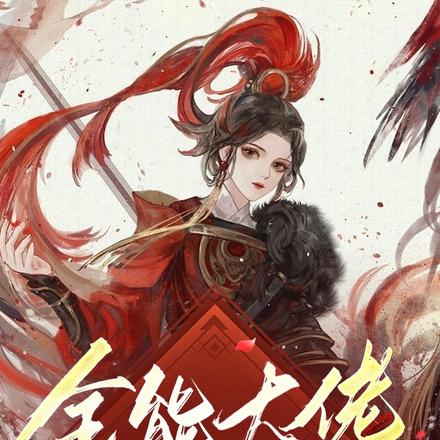 全能大佬在女尊国杀疯了