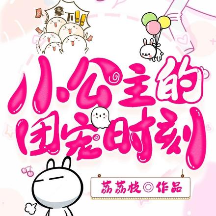 小公主每天都在被团宠
