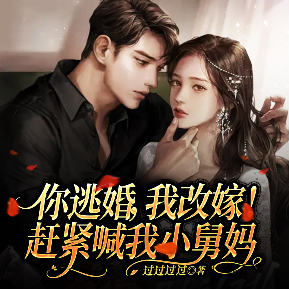 婚礼当天，她改嫁新郎他舅