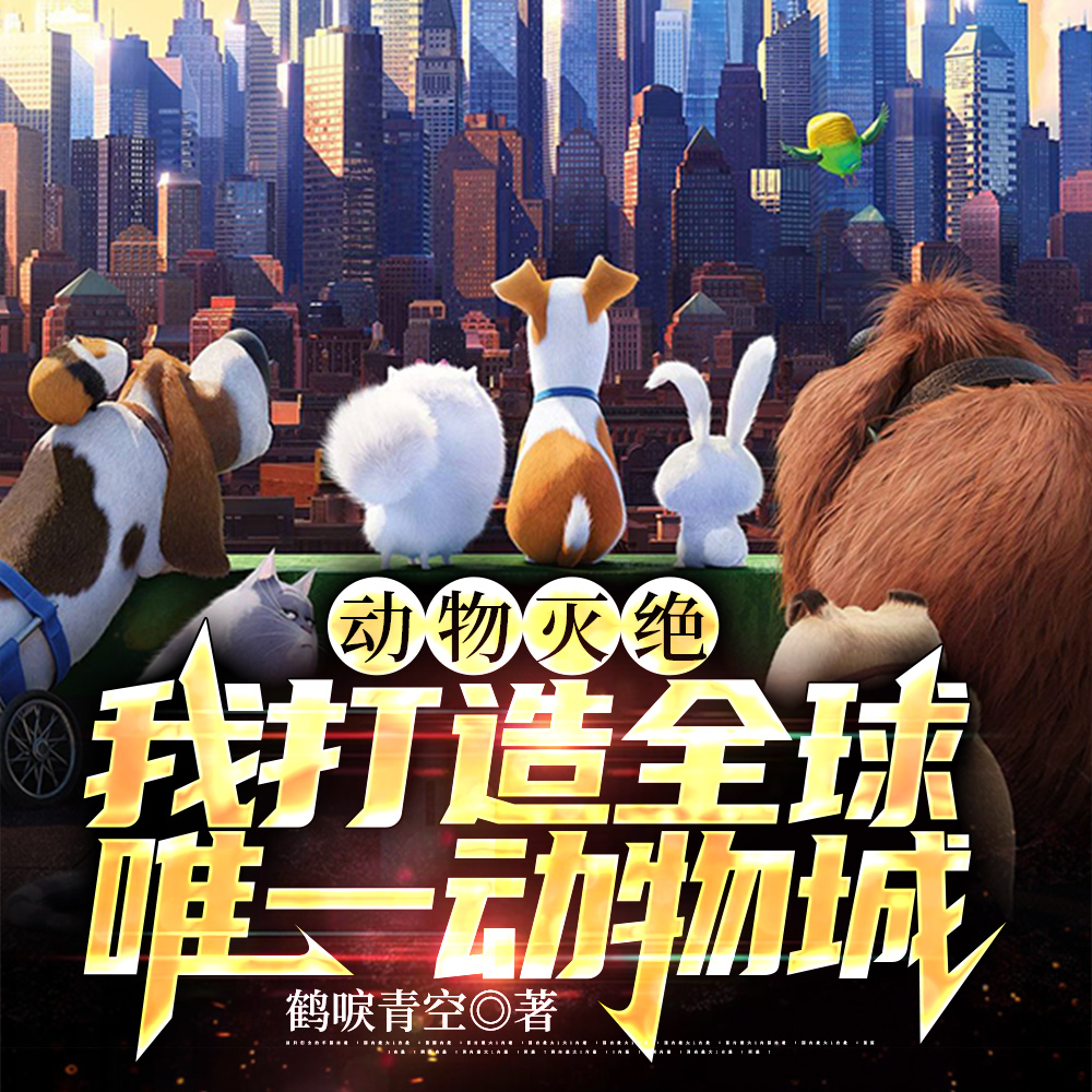 动物灭绝：开局东北虎震惊全球