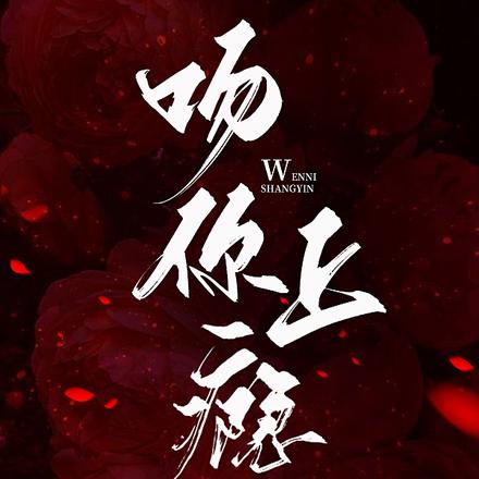 娇妻太撩，凶巴巴退役兵王破戒了