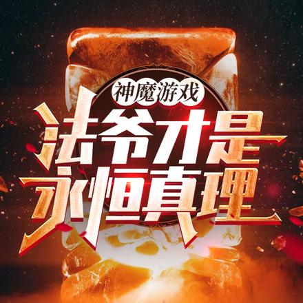 我一个法爷，无限禁咒很正常吧？
