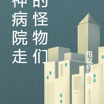 精神病院走出的怪物们