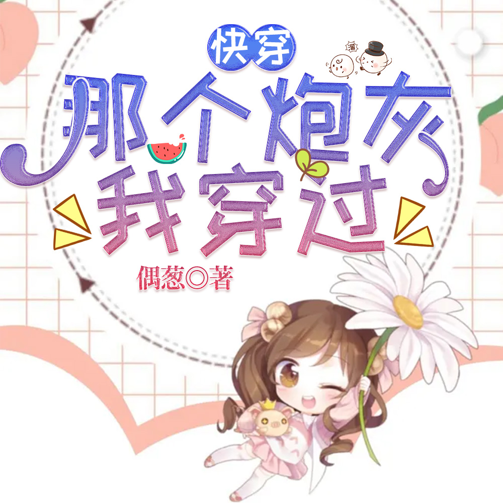 系统沙雕我添堵，一身反骨离大谱