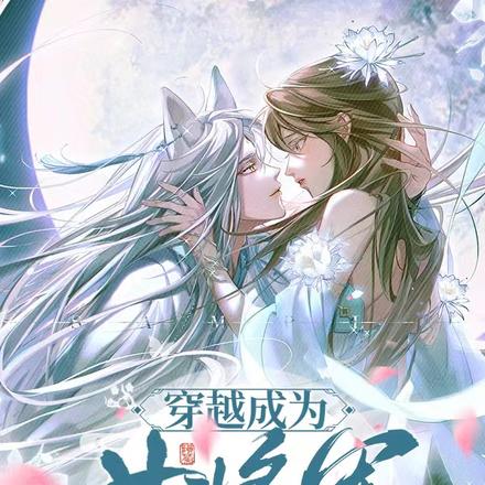 功力尽失后，少阁主对我痴缠上瘾