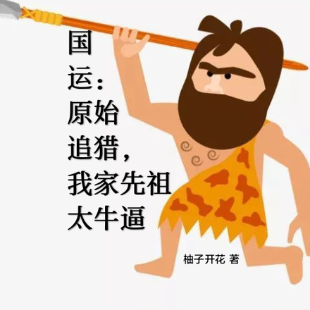 跨越时间也要见你，我迷人的老祖