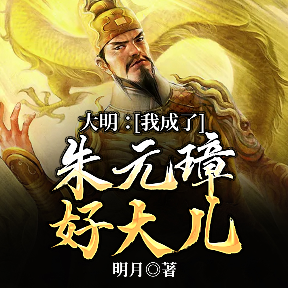 大明：我成了朱元璋好大儿