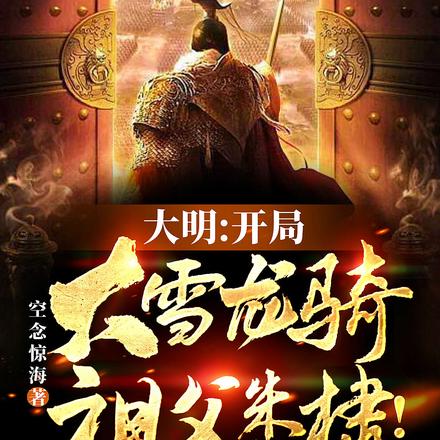 大明：震惊！姚广孝竟说我帝王相